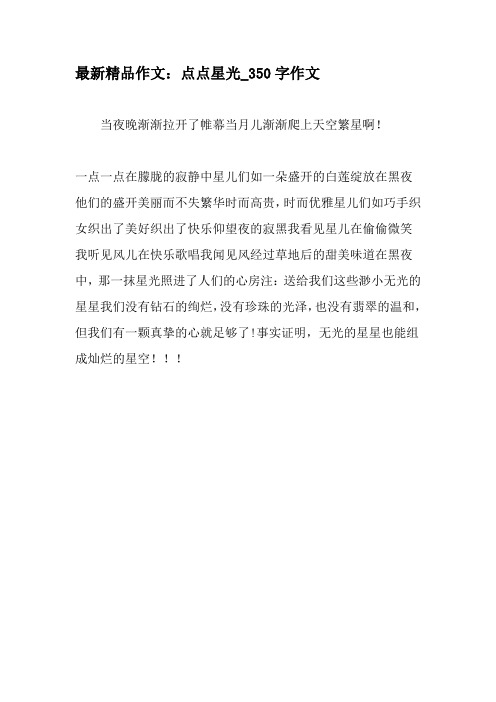 最新精品作文:点点星光_350字作文-2019年作文