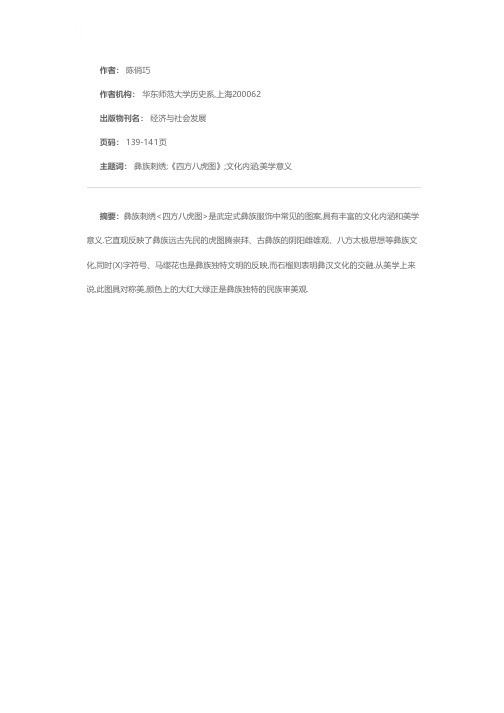 彝族刺绣《四方八虎图》的文化内涵和美学意义