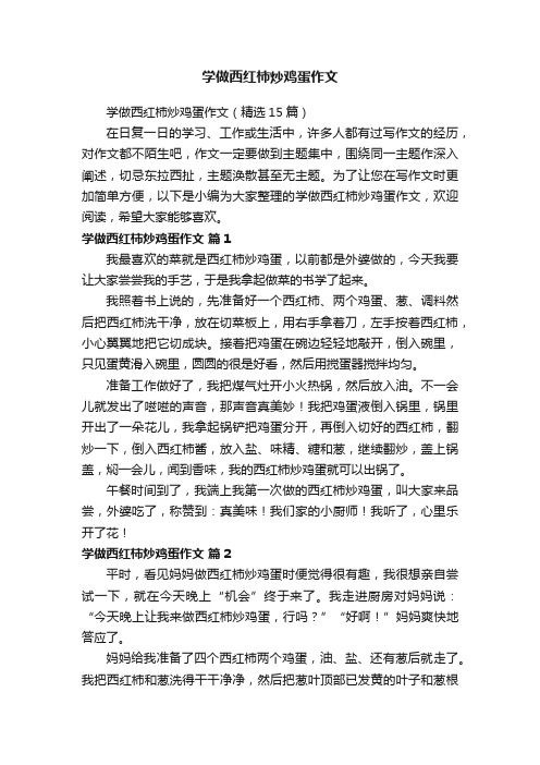 学做西红柿炒鸡蛋作文