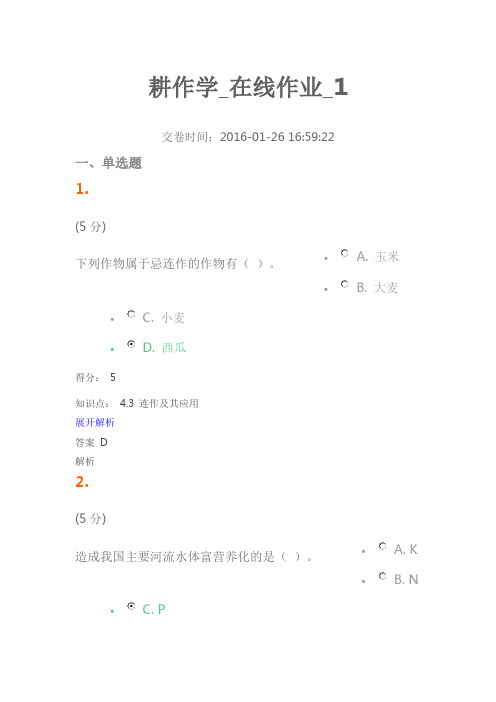 2016年农大耕作学100分-在线作业-1