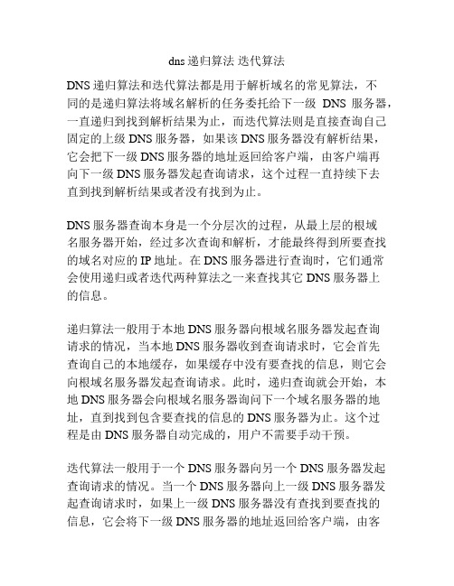 dns递归算法 迭代算法