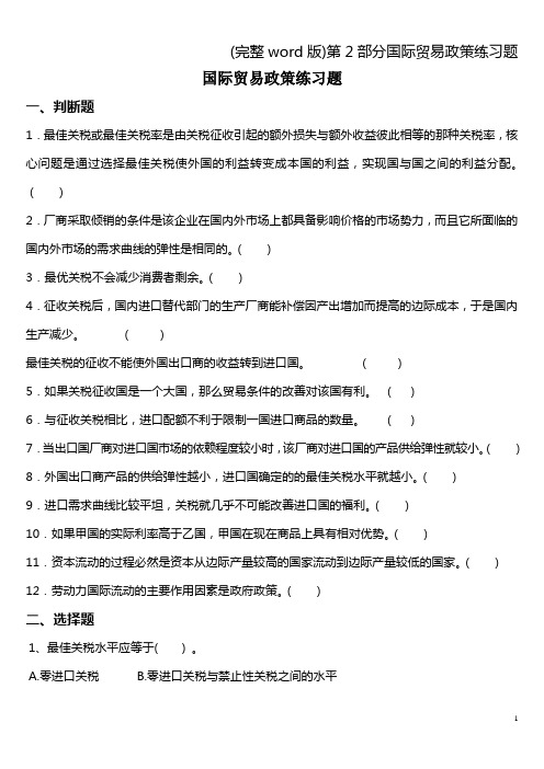 完整word版第2部分国际贸易政策练习题