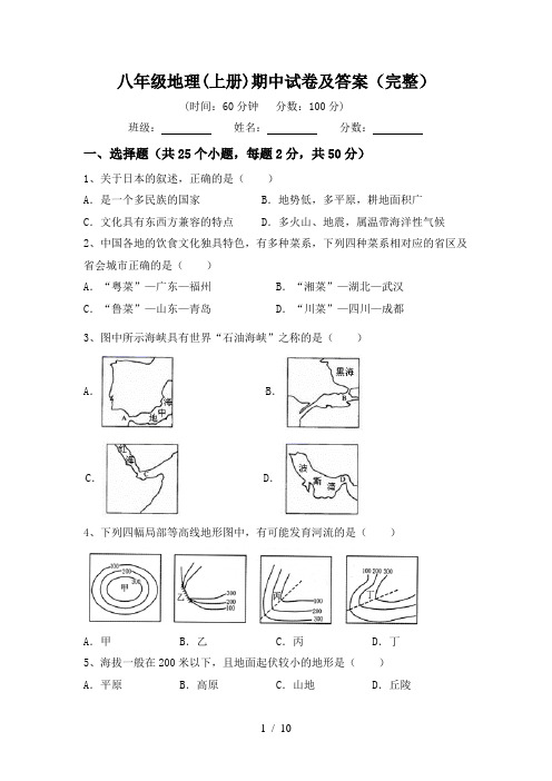 八年级地理(上册)期中试卷及答案(完整)