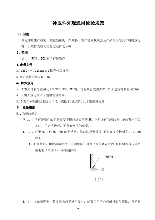 冲压件外观通用检验规范