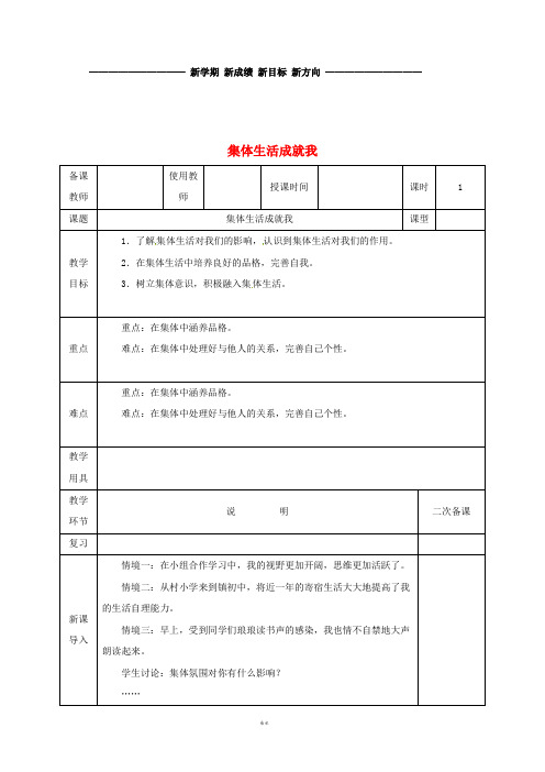 七年级道德与法治下册 第三单元第六课“我”和“我们”第2框 集体生活成就我教案 新人教版