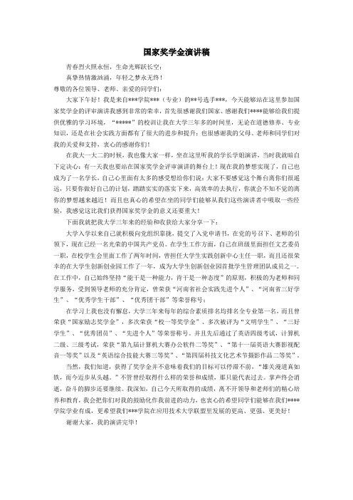 国家奖学金演讲稿