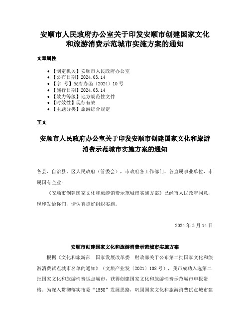 安顺市人民政府办公室关于印发安顺市创建国家文化和旅游消费示范城市实施方案的通知