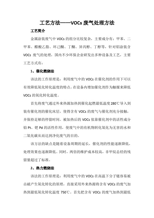 工艺方法——VOCs废气处理方法