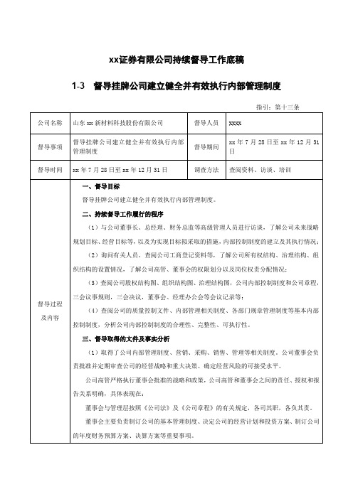 新三板挂牌持续督导工作底稿之督导挂牌公司建立健全并有效执行内部管理制度