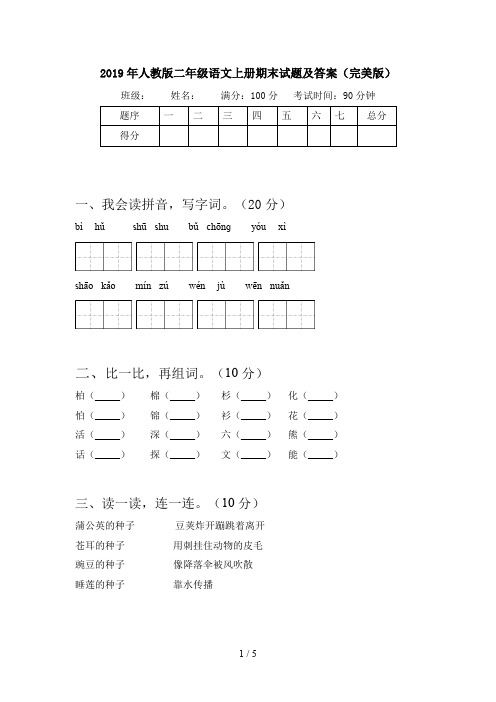 2019年人教版二年级语文上册期末试题及答案(完美版)