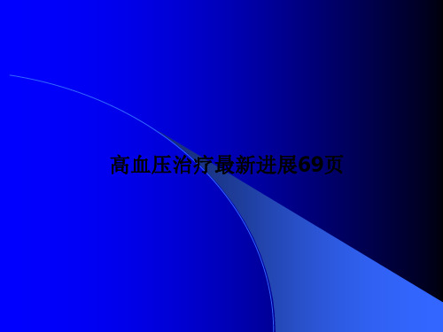 高血压治疗最新进展69页