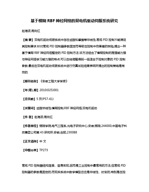 基于模糊RBF神经网络的双电机驱动伺服系统研究