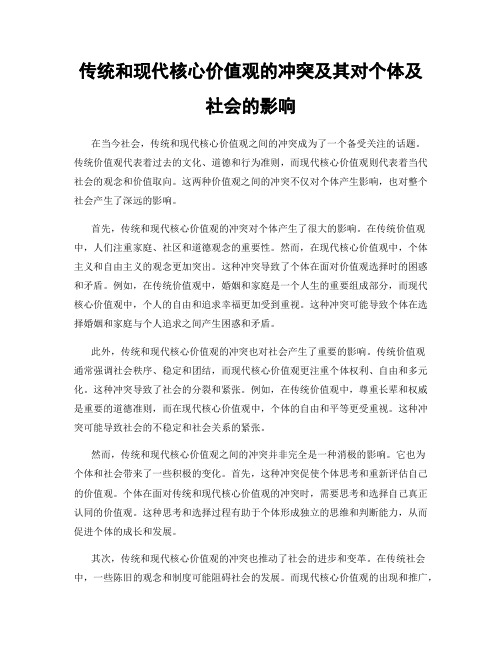 传统和现代核心价值观的冲突及其对个体及社会的影响