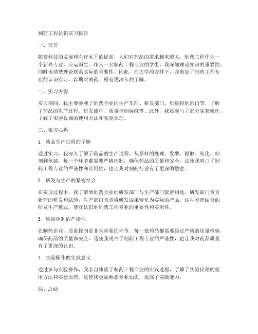 制药工程专业的认识实习报告