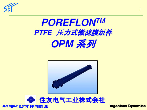 住友压力式膜组件资料(中文版)