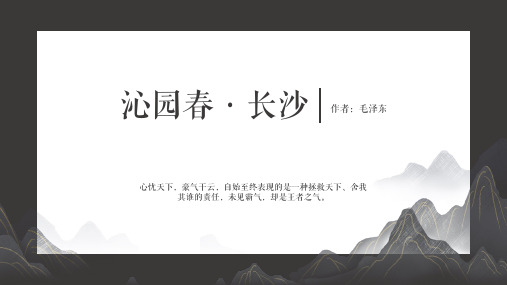 《沁园春·长沙》 课件ppt（18张PPT）