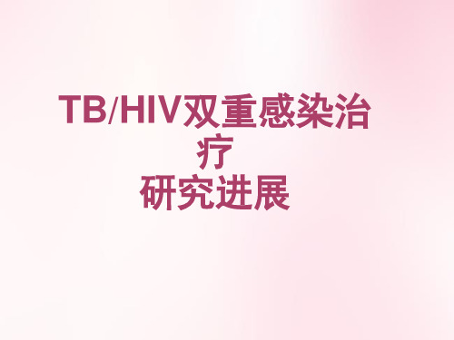 TB,艾滋双重感染