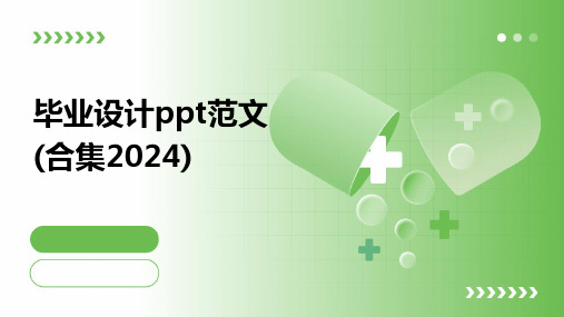 毕业设计ppt范文(合集2024)