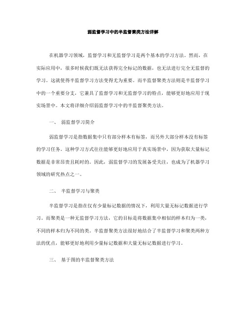 弱监督学习中的半监督聚类方法详解(九)