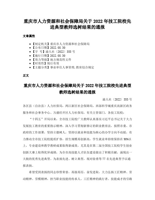 重庆市人力资源和社会保障局关于2022年技工院校先进典型教师选树结果的通报