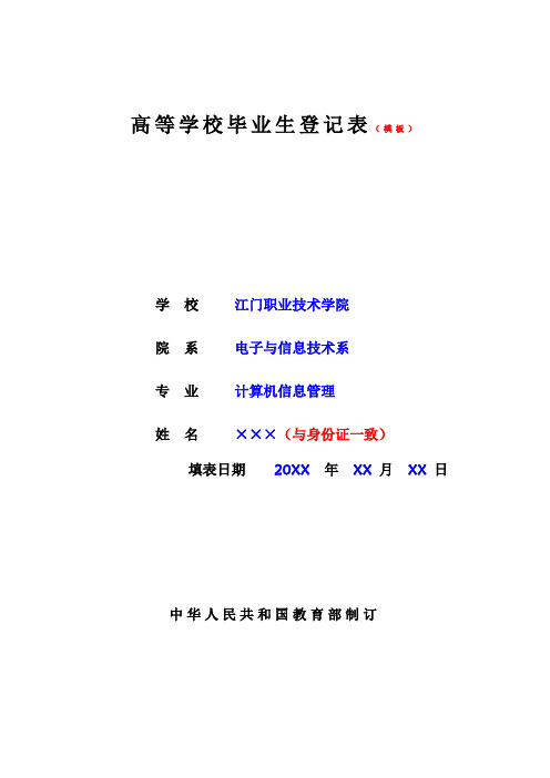 广东省普通高等学校毕业生登记表填写示范(模板)