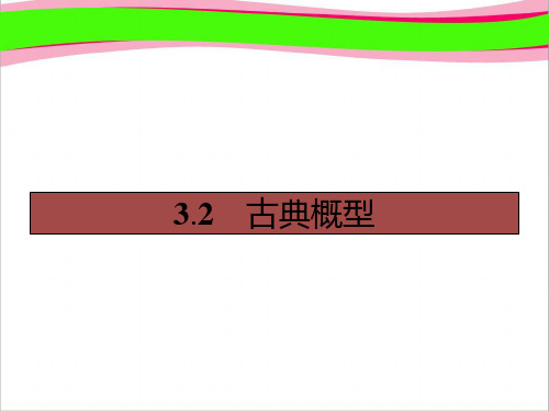 3.2.1 古典概型(共34张PPT)