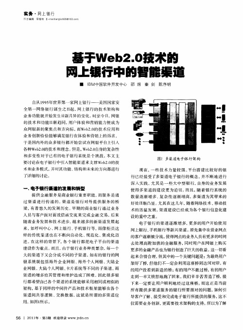 基于Web2.0技术的网上银行中的智能渠道