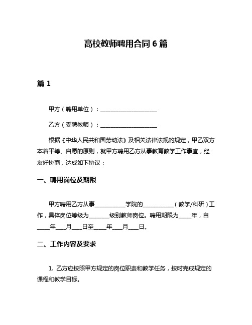 高校教师聘用合同6篇