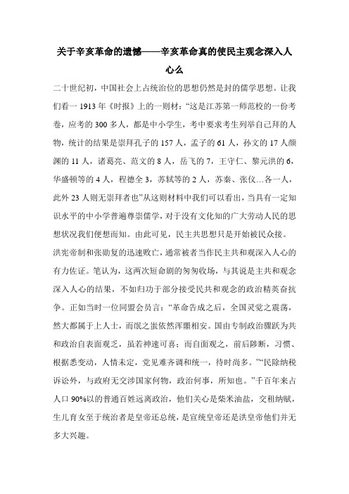 关于辛亥革命的遗憾——辛亥革命真的使民主观念深入人心么