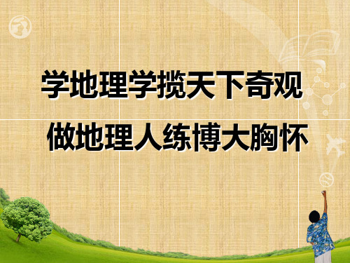 走近地理——高一地理开学第一课精编版