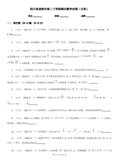 四川省成都市高二下学期期末数学试卷(文科)