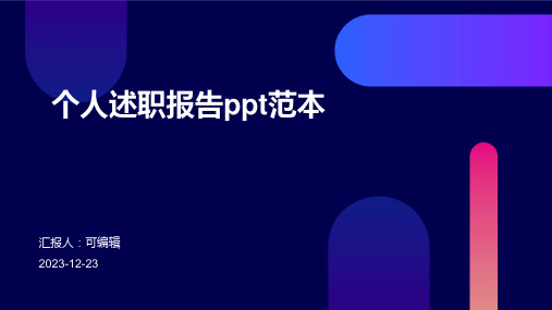 个人述职报告ppt范本