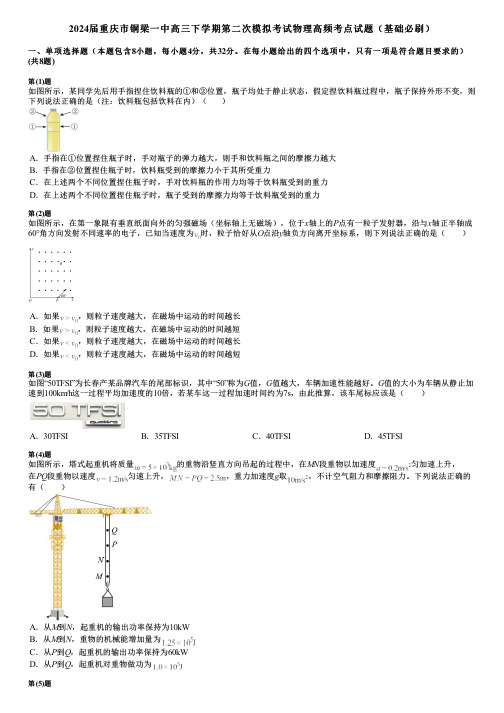 2024届重庆市铜梁一中高三下学期第二次模拟考试物理高频考点试题(基础必刷)