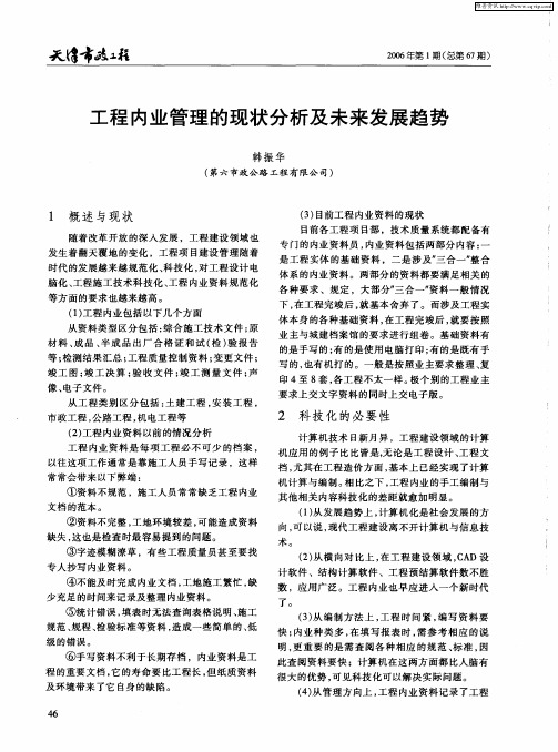 工程内业管理的现状分析及未来发展趋势