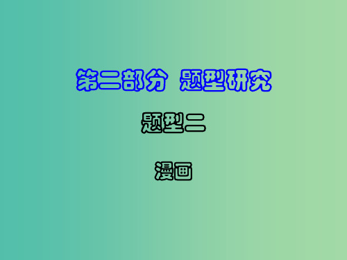 中考政治试题研究 第2部分 题型研究 题型二 漫画题精讲