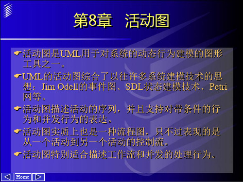UML与系统分析设计第二版 第8章 活动图.ppt