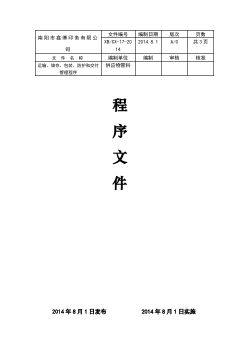 运输、储存、包装、交付管理程序