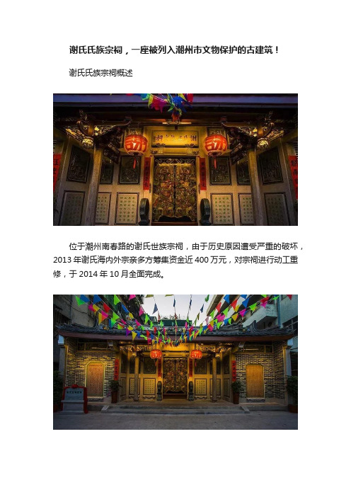 谢氏氏族宗祠，一座被列入潮州市文物保护的古建筑！