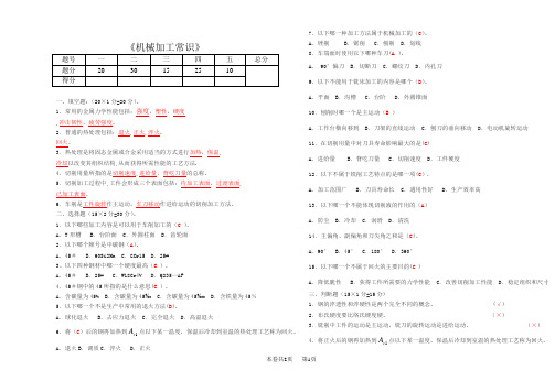 《机械加工常识》试题与答案