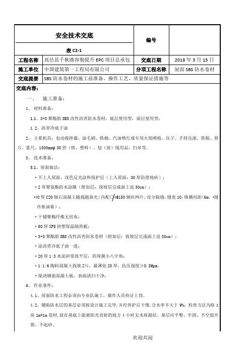 屋面SBS防水卷材施工技术交底新