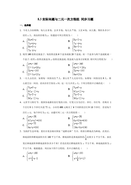 2020-2021学年人教版七年级下册数学 8.3实际问题与二元一次方程组 同步习题(含答案)