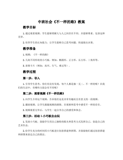 中班社会《不一样的路》教案