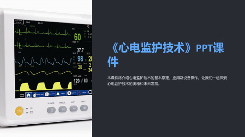 《心电监护技术》课件