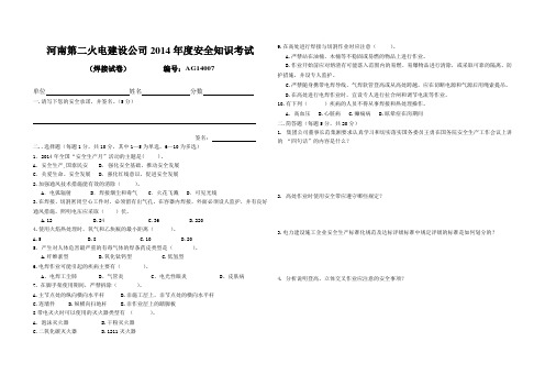 2014年安全知识考试(焊接试卷)AG14007