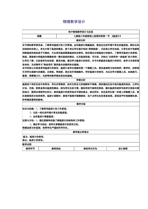 人教版八年级物理上册第四章第一节 《温度计》