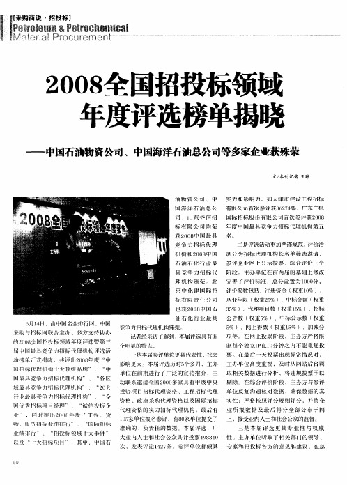 2008全国招投标领域年度评选榜单揭晓——中国石油物资公司、中国海洋石油总公司等多家企业获殊荣