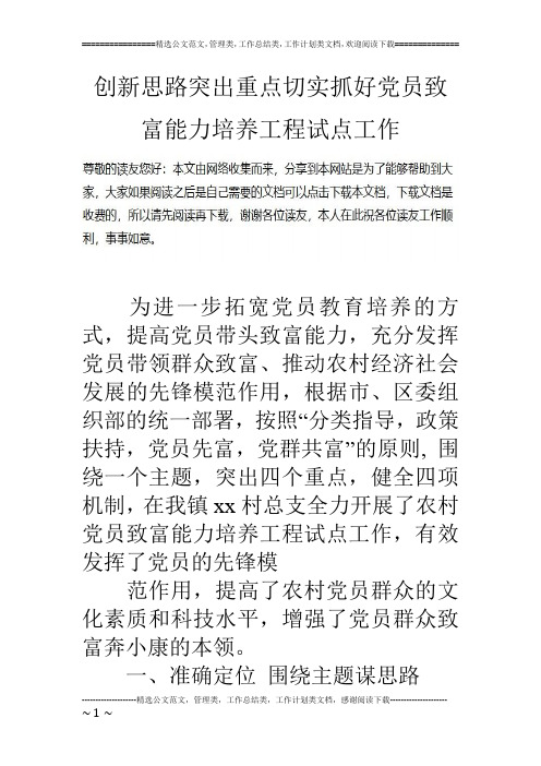 创新思路突出重点切实抓好党员致富能力培养工程试点工作