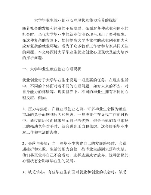 大学毕业生就业创业心理现状及能力培养的探析