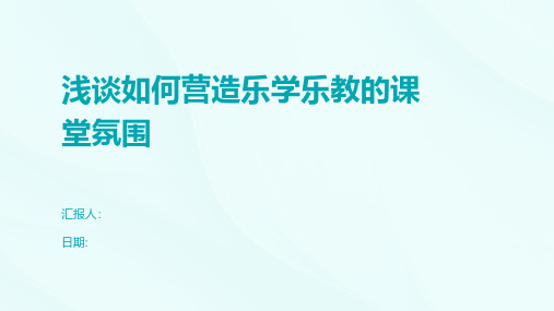 浅谈如何营造乐学乐教的课堂氛围