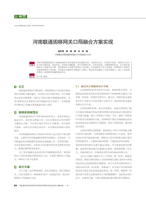 河南联通固移网关口局融合方案实现